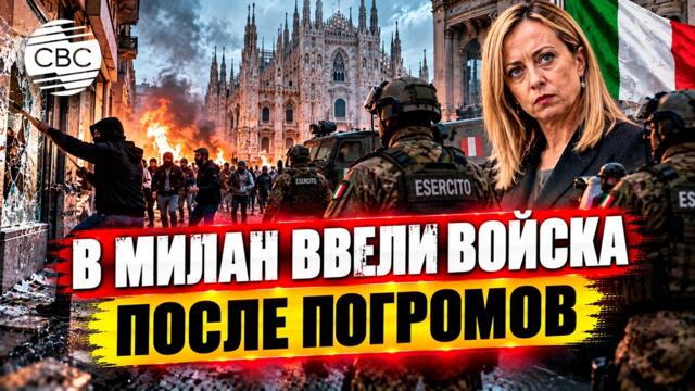 Погромы в Милане: Мелони готовит жесткий ответ