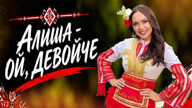 Алиша -  Ой, девойче