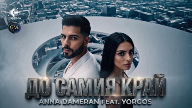ANNA DAMERAN FEAT. YORGOS - ДО САМИЯ КРАЙ (OFFICIAL VIDEO)