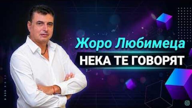 Жоро Любимеца - Нека те Говорят