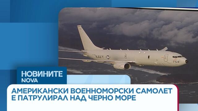 Американски военноморски самолет е патрулирал над Черно море | 20 окт. 2026