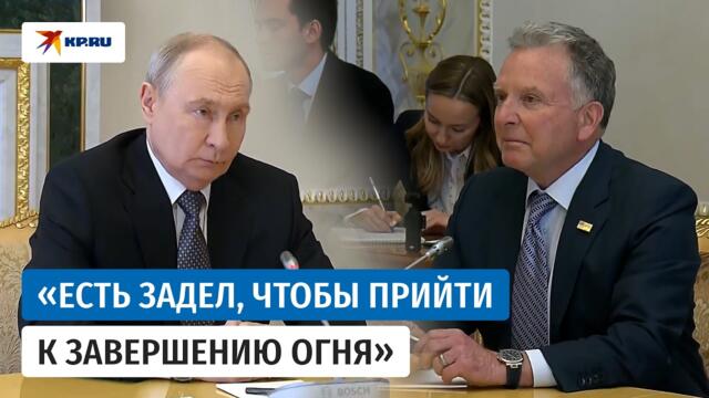 Путин и Уиткофф: украинский кризис, дизтопливо и экономическое сотрудничество