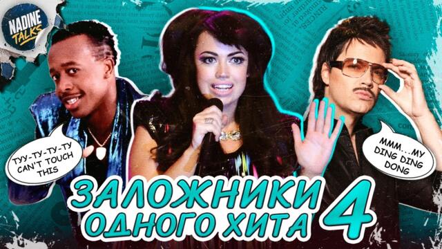 Их трек знал весь мир:  Но куда они исчезли?