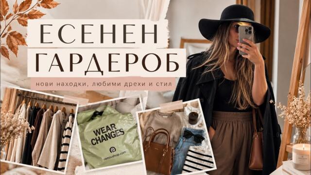 ЕСЕНЕН ГАРДЕРОБ 🍂 Нови покупки, любими дрехи и есенни аутфити