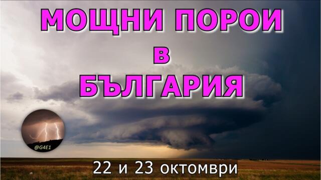 Мощни ПОРОИ в България (22 и 23.10.2026)