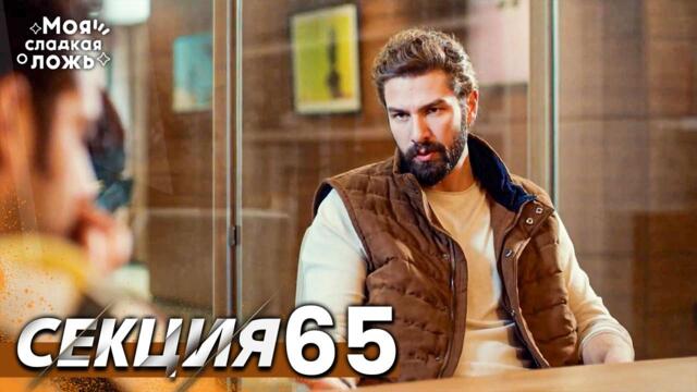 Моята сладка лъжа 65 Секция | BG Audio #benimtatliyalanim #bulgariandubbed #Моятасладкалъжа