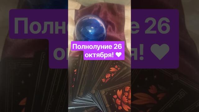 ❤💯🍀ПОЛНОЛУНИЕ 26 октября!!! #tarot #youtubeshorts #таро #целительство