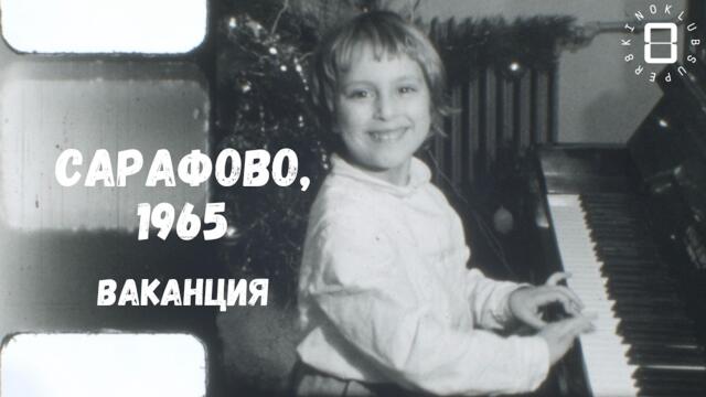 1965 г.: ваканция в Сарафово/1965: A Vacation in Sarafovo