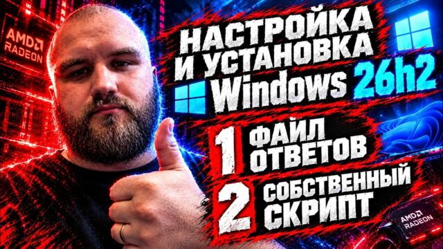 Установка и настройка Windows 26h2 + Мои твики!