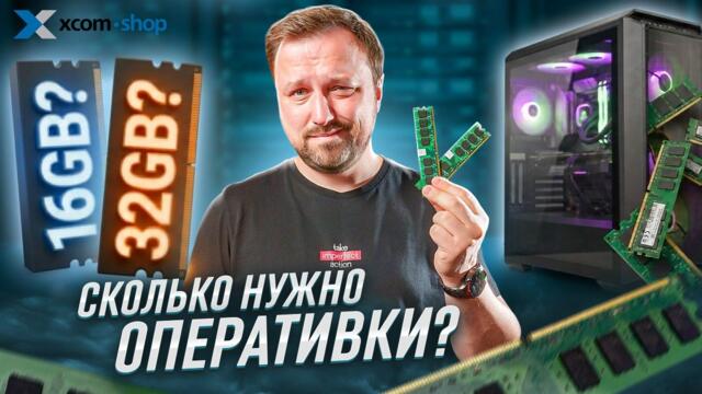 Сколько оперативной памяти реально нужно компьютеру