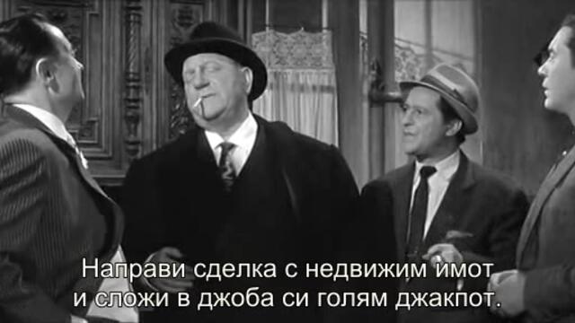 Господинът (Monsieur 1964) 1/2
