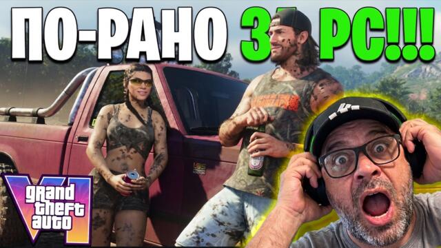GTA 6: Премиера за PC в началото на 2027 г.?