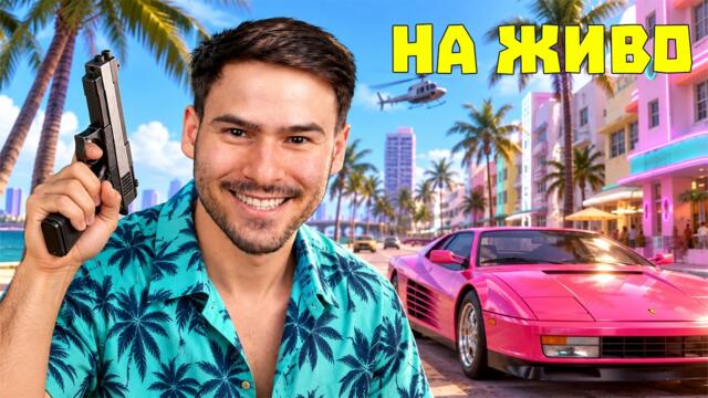 Завръщаме се във Vice City преди GTA 6