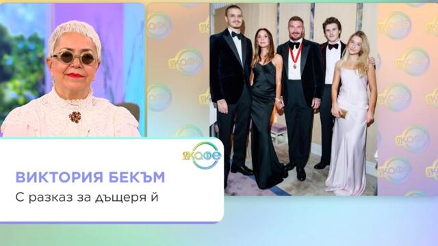Виктория Бекъм с разказ за дъщеря ѝ | На кафе | 22 окт. 2026