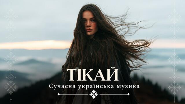 ТІКАЙ | Ukrainian Music | Нова українська пісня 2026❤️