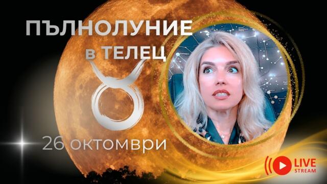 Пълнолуние в Телец 26 октомври - Стъпки Към Морава, Цъфтяща С Детелина