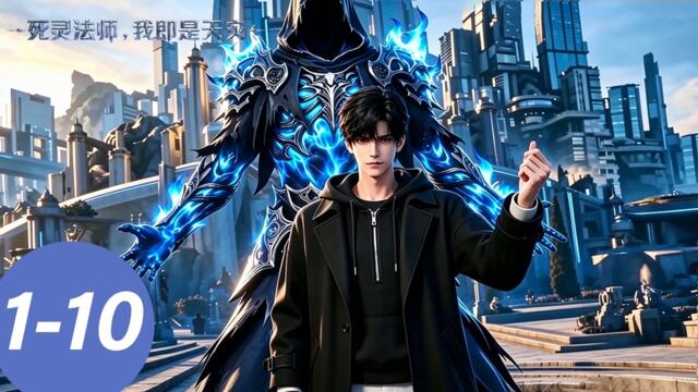 💀【死灵法师！我即是天灾】EP01-10 合集 | MULTI SUB | Necromancer: I Am the Scourge | donghua