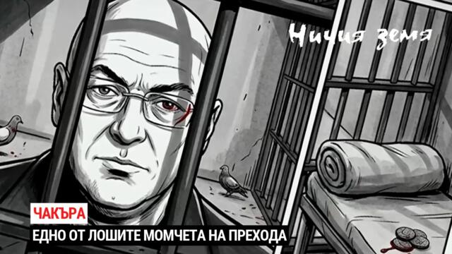 Ничия земя | Чакъра - едно от лошите момчета на прехода | 17 окт. 2026