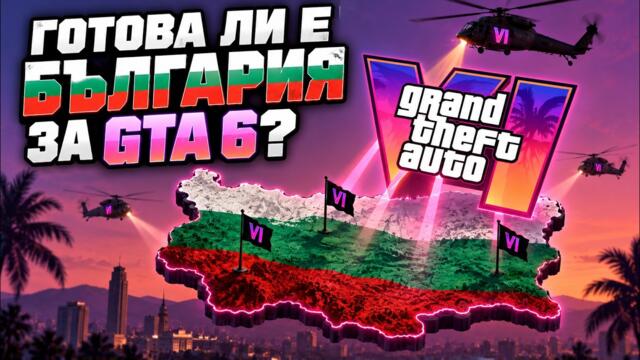 България НЕ Е ГОТОВА за GTA 6