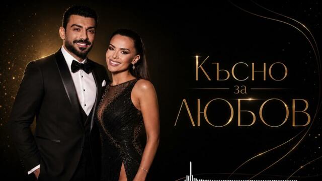 Меди X Преслава – Късно за любов ❤️ 🔥🎤