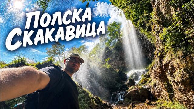 ВОДОПАД ПОЛСКА СКАКАВИЦА за начинаещи планинари с БДЖ. Целия маршрут от спирката до село РАЖДАВИЦА