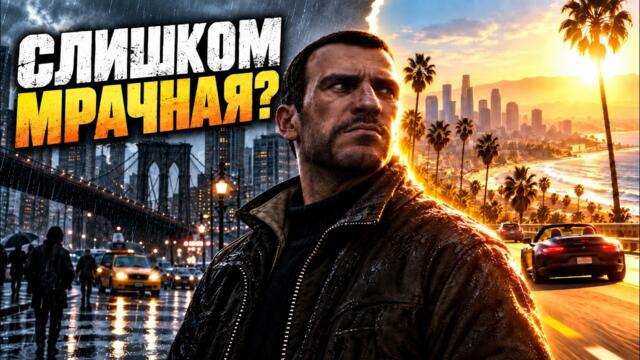 GTA IV — как Rockstar отменила собственную игру