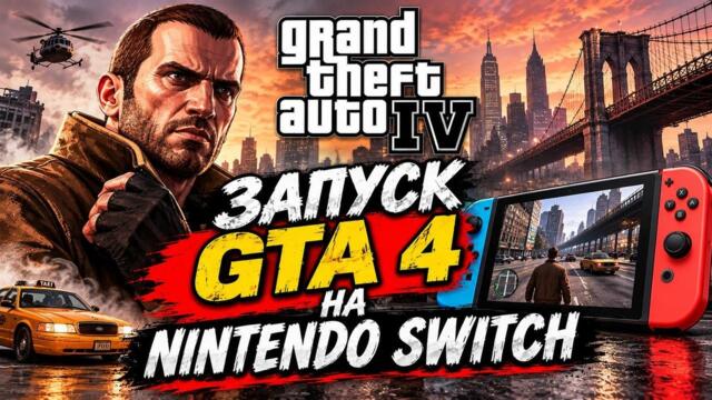 Первый запуск GTA 4 на Nintendo Switch