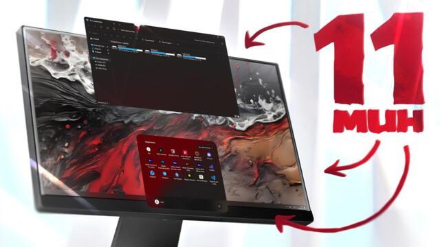 Сделал Windows красивой за 11 МИНУТ — БЕЗ нагрузки на систему