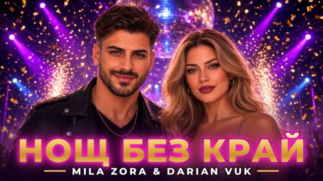 Mila Zora & Darian Vuk – Нощ без край | Official Video 2026 | Чалга Хит
