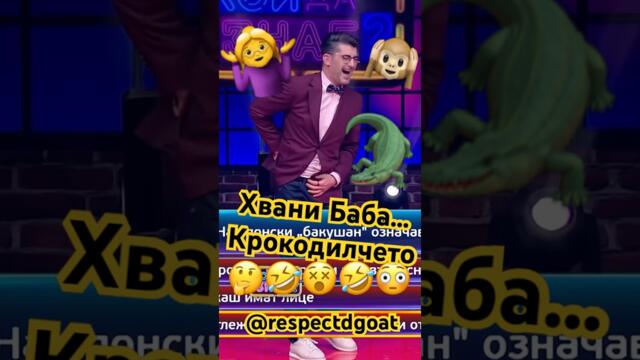 #смяхдоскъсване #bulgaria #смях #виц #койдазнае #бгтуб #бг #смешно #българия #аламинут