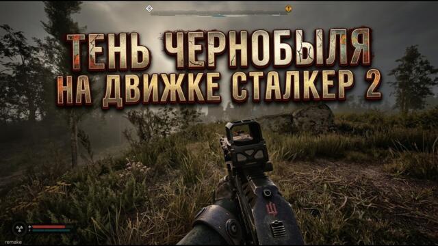 ТЕНЬ ЧЕРНОБЫЛЯ НА ДВИЖКЕ СТАЛКЕР 2: Первый Взгляд на Геймплей! СТОИТ ЛИ ИГРАТЬ? 🤔 (ТЧ на UE5)