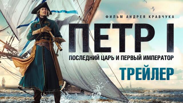 Петр I. Последний царь и первый император - трейлер