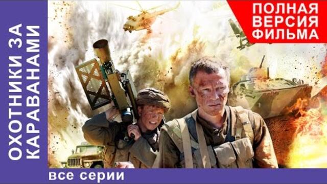 Охотники за Караванами. Фильм. Все серии подряд. Военная Драма.