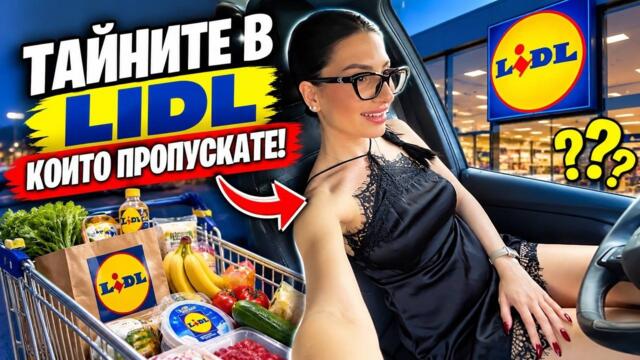 Открих интересни неща в Lidl, които си ЗАСЛУЖАВАТ!
