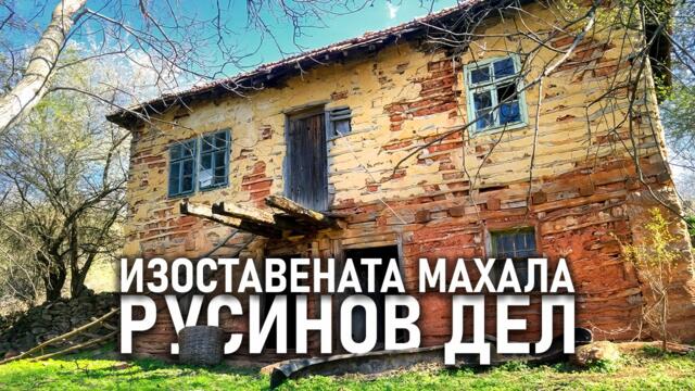 Тайните на една голяма изоставена махала във Врачанския Балкан