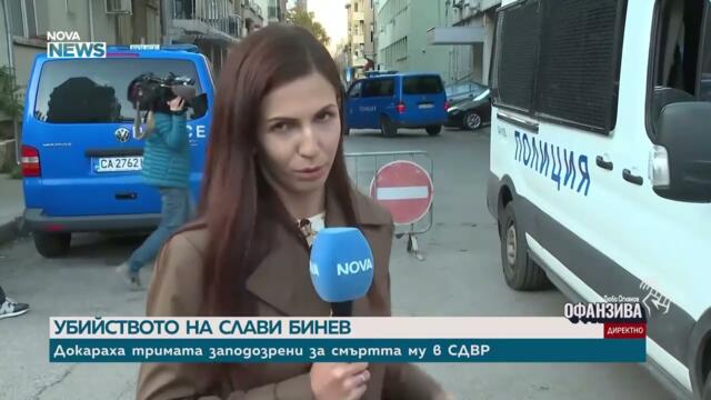 Докараха тримата заподозрени за смъртта на Слави Бинев в СДВР ВИДЕО