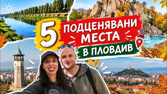 5 ПОДЦЕНЯВАНИ МЕСТА В ПЛОВДИВ, КОИТО СИ ЗАСЛУЖАВАТ ВНИМАНИЕТО! 😍
