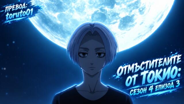 Tokyo Revengers: Santen Sensou-Hen [ Бг Субс ] episode 3 Високо Качество ( Усмихни се ) [С4 ЕП3]