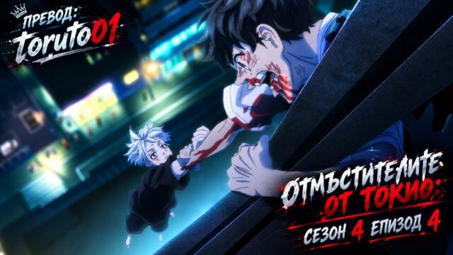 Tokyo Revengers: Santen Sensou-Hen [ Бг Субс ] episode 4 Високо Качество ( Подай ми ръка ) [С4 ЕП4]