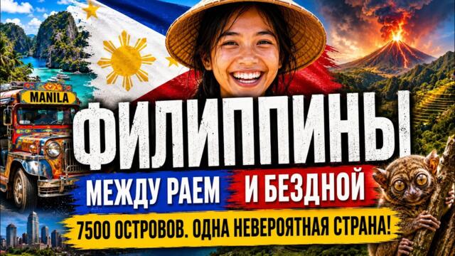 Филиппины изнутри: что на самом деле скрывают райские острова?