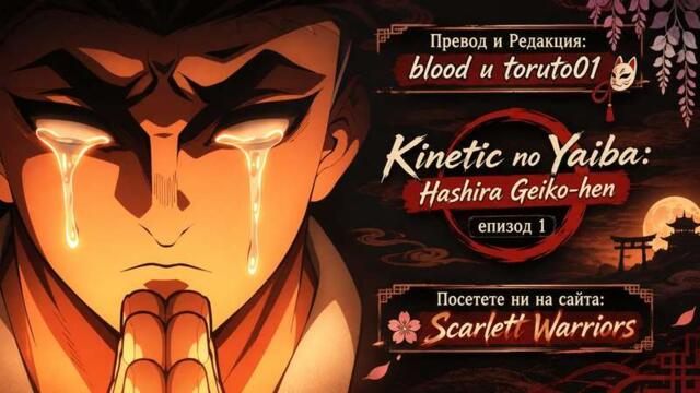 Kimetsu No Yaiba - Hashira Geiko-Hen - 01 BG SUB