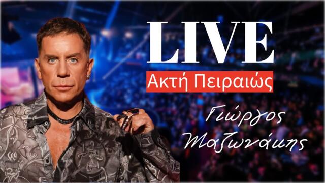 Γιώργος Μαζωνάκης 🔴Live Ακτή Πειραιώς #foryou #live #mazonakis #μαζω