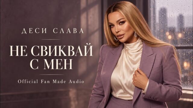 ДЕСИ СЛАВА – Не свиквай с мен (Official Fan Made Audio 2026)