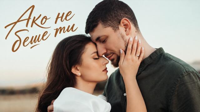 Кристиана Асенова & Toshey - Ако не беше ти