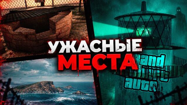 В Детстве Я БОЯЛСЯ ЭТИХ МЕСТ в GTA...