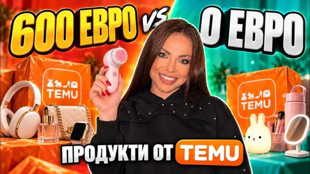 600 ЕВРО vs 0 ЕВРО за покупки от Тему 🤯