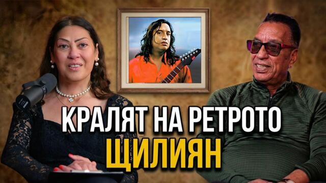 еп. 16 Щилиян: Истината за славата, парите и златните 90-те | Подкаст Срещи