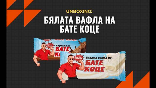 Купете си на моя констатин вафлите БАТЕ КОЦЕ направи най-търсената ВАФЛА