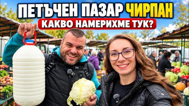 Какво видяхме на пазара в гр. Чирпан? Милчеви БГ