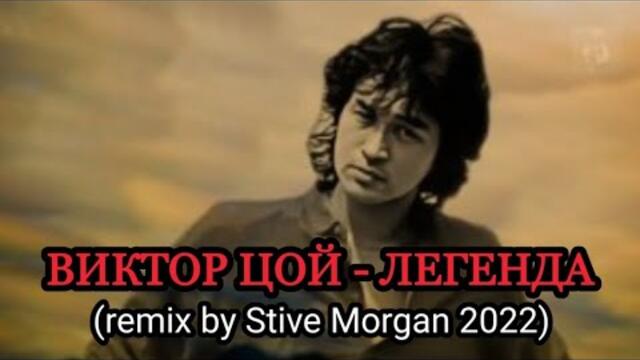 ВИКТОР ЦОЙ - ЛЕГЕНДА (remix by Stive Morgan 2022)